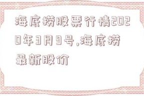 海底捞股票行情2020年3月9号,海底捞最新股价