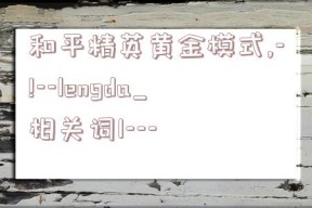 和平精英黄金模式,-!--lengda_相关词1---