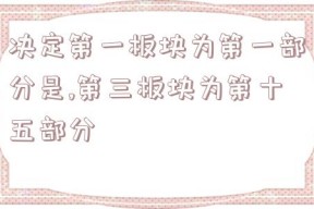 决定第一板块为第一部分是,第三板块为第十五部分