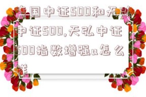 富国中证500和天弘中证500,天弘中证500指数增强a怎么样