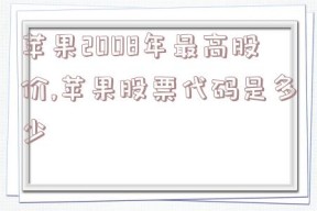 苹果2008年最高股价,苹果股票代码是多少