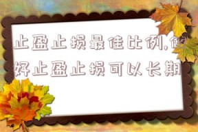 止盈止损最佳比例,做好止盈止损可以长期