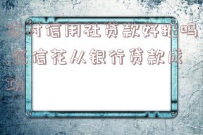 农村信用社贷款好批吗,征信花从银行贷款成功