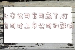 上市公司官司赢了,打官司对上市公司的影响