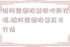 淮河能源股票股吧同花顺,淮河能源股票历史行情