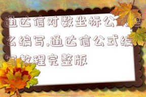 通达信对数坐标公式怎么编写,通达信公式编写教程完整版