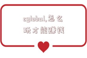 cglobal,怎么玩才能赚钱