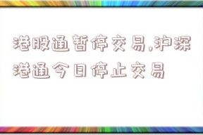 港股通暂停交易,沪深港通今日停止交易