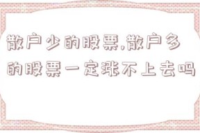 散户少的股票,散户多的股票一定涨不上去吗