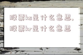 股票ks是什么意思,股票kr是什么意思