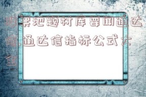 股票池题材库要闻通达信,通达信指标公式大全