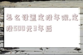 怎么设置定投年限,定投500元3年后