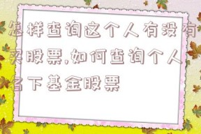 怎样查询这个人有没有买股票,如何查询个人名下基金股票