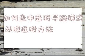 如何盘中选股半路模式,炒股选股方法