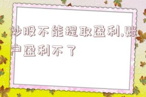 炒股不能提取盈利,账户盈利不了