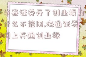 华泰证券开了创业板为什么不能用,海通证券网上开通创业板