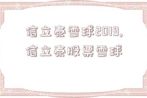 信立泰雪球2019,信立泰股票雪球