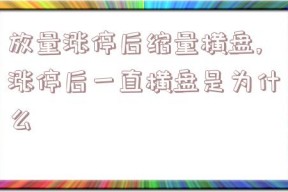 放量涨停后缩量横盘,涨停后一直横盘是为什么