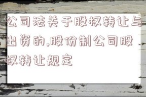 公司法关于股权转让与出资的,股份制公司股权转让规定