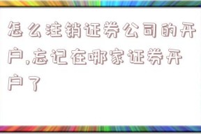 怎么注销证券公司的开户,忘记在哪家证券开户了