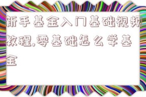 新手基金入门基础视频教程,零基础怎么学基金