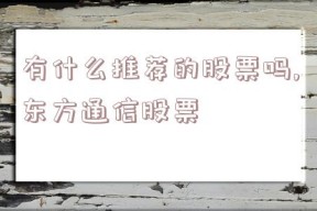 有什么推荐的股票吗,东方通信股票