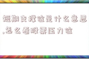 短期支撑位是什么意思,怎么看股票压力位