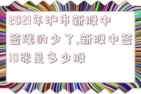 2021年沪市新股中签涨的少了,新股中签10张是多少股