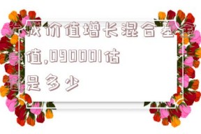 大成价值增长混合基金净值,090001估值是多少