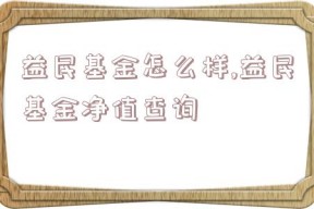 益民基金怎么样,益民基金净值查询