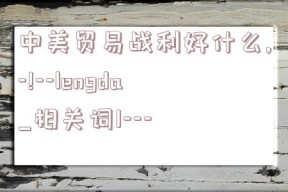 中美贸易战利好什么,-!--lengda_相关词1---