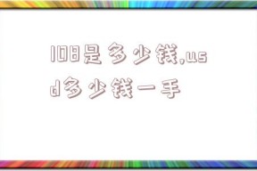 108是多少钱,usd多少钱一手