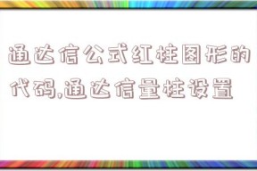 通达信公式红柱图形的代码,通达信量柱设置