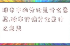 股市中的分化是什么意思,股市行情分化是什么意思