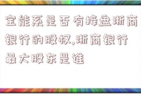 宝能系是否有接盘浙商银行的股权,浙商银行最大股东是谁