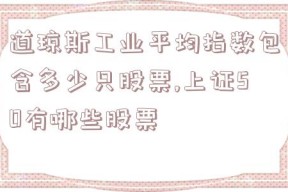 道琼斯工业平均指数包含多少只股票,上证50有哪些股票