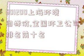 601200上海环境目标价,全国环卫公司排名前十名