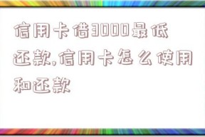 信用卡借3000最低还款,信用卡怎么使用和还款