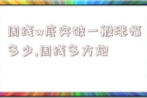 周线w底突破一般涨幅多少,周线多方炮