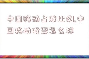 中国移动占股比例,中国移动股票怎么样