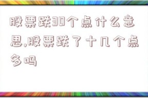 股票跌30个点什么意思,股票跌了十几个点多吗