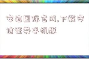 安信国际官网,下载安信证券手机版