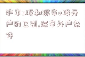 沪市a股和深市a股开户的区别,深市开户条件