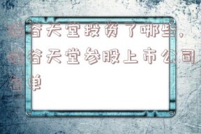 硅谷天堂投资了哪些,硅谷天堂参股上市公司名单