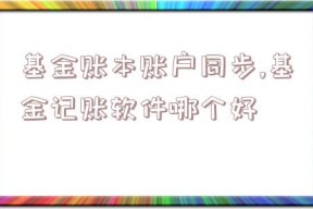 基金账本账户同步,基金记账软件哪个好