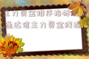 主力资金排序指标公式,通达信主力资金线指标