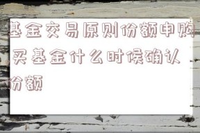 基金交易原则份额申购,买基金什么时候确认份额