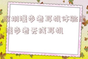 深圳漫步者耳机体验店,漫步者无线耳机