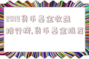 2019货币基金收益排行榜,货币基金推荐