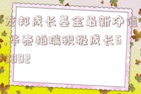 友邦成长基金最新净值,华泰柏瑞积极成长60002